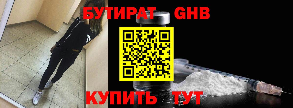 Бутират жидкий экстази Звенигород