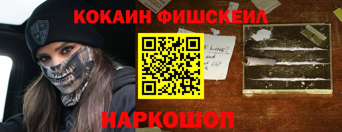 Cocaine FishScale  COCAIN  Звенигород  COCAIN VHQ  Вход с VPN 