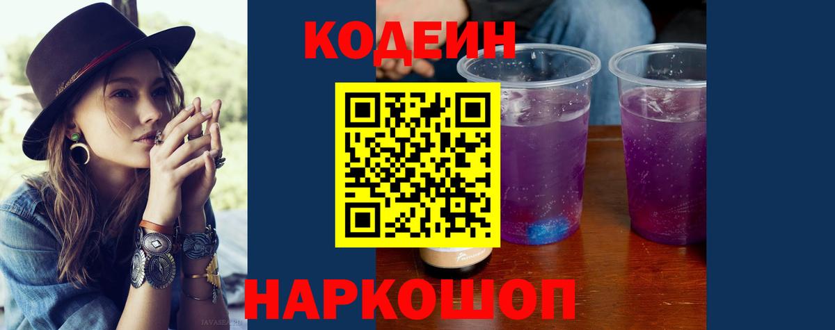 Звенигород  Codein напиток Lean (лин)  Вход с VPN  Кодеиновый сироп Lean Purple Drank 